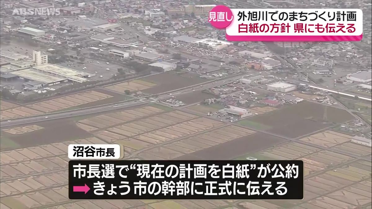 沼谷市長　外旭川まちづくり事業の現在の計画を白紙に…市の幹部と県側に意向を伝える