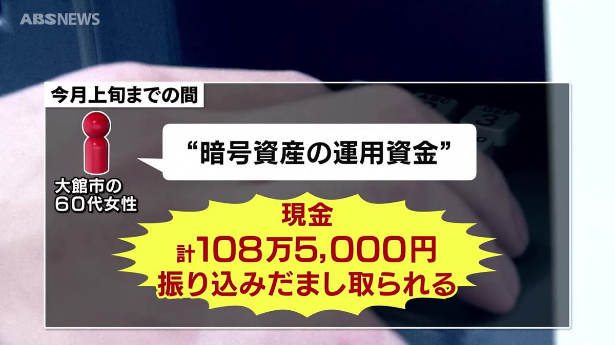 「動画をスクリーンショットして送れば報酬が受け取れる」大館市の60代女性　副業サイトをきっかけに108万円余りの詐欺被害