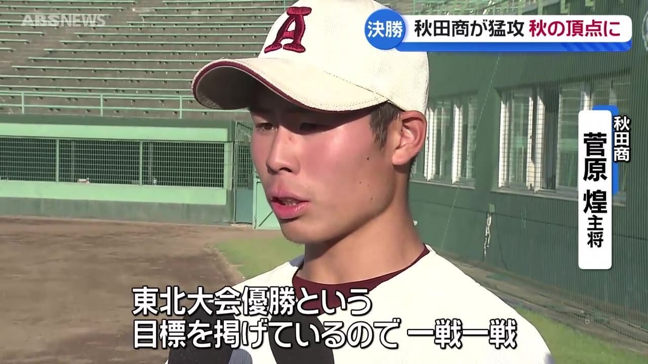 高校野球・秋の県大会 秋田商業が能代松陽を大差で破り優勝 第3代表は
