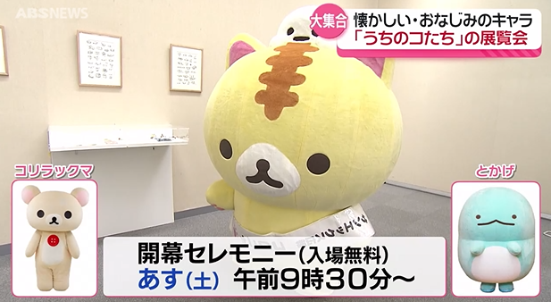 あの大人気キャラクターが集結!「サンエックス90周年展」6日 あの大人気キャラクターが集結!「サンエックス90周年展」6日