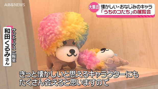 あの大人気キャラクターが集結!「サンエックス90周年展」6日 あの大人気キャラクターが集結!「サンエックス90周年展」6日