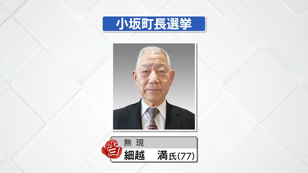 小坂町長選挙は現職の細越氏が5選