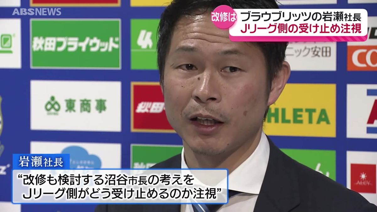 ブラウブリッツ秋田・岩瀬社長　スタジアム整備を巡り"新設前提”の議論の経緯を踏まえてほしい考え「不安な部分と懸念している部分を注視」
