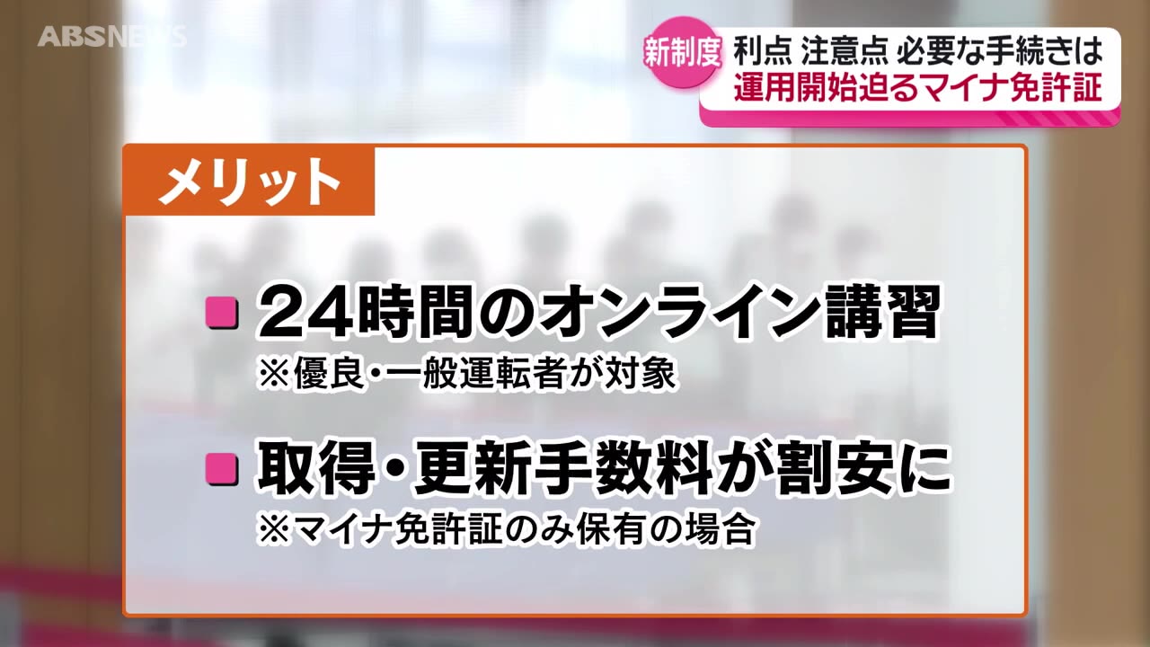 24日にスタート「マイナ免許証」 便利になるところは？注意する点は