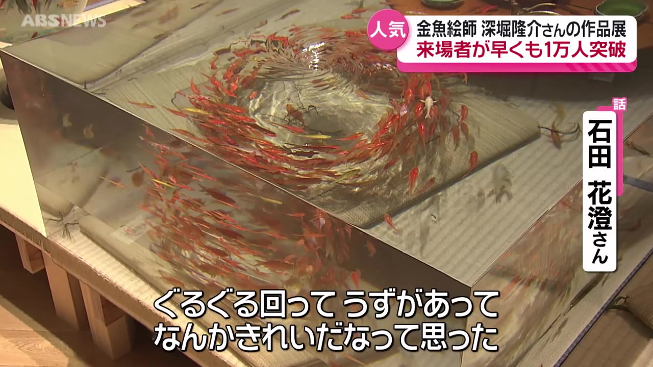 開催16日目で1万人が来場 金魚絵師・深堀隆介作品展（2024年8月19日
