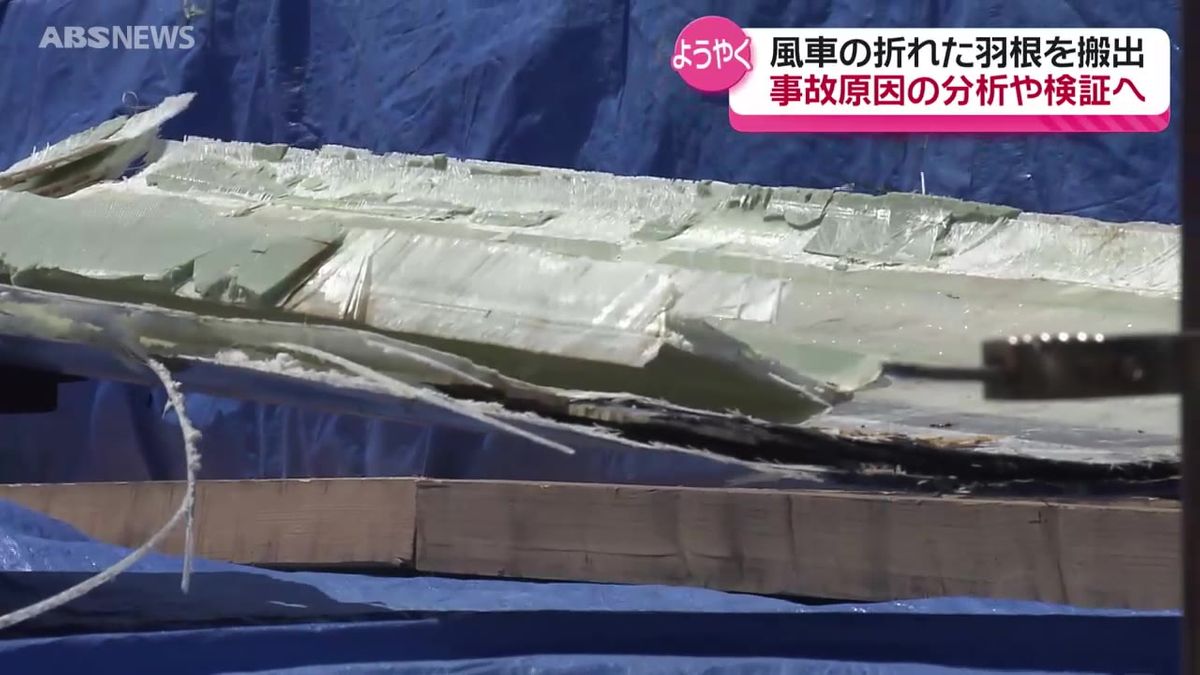 折れて落下した風車の羽根を現場から搬出　事故からまもなく４週間　原因の分析や検証がようやく本格化へ　秋田市