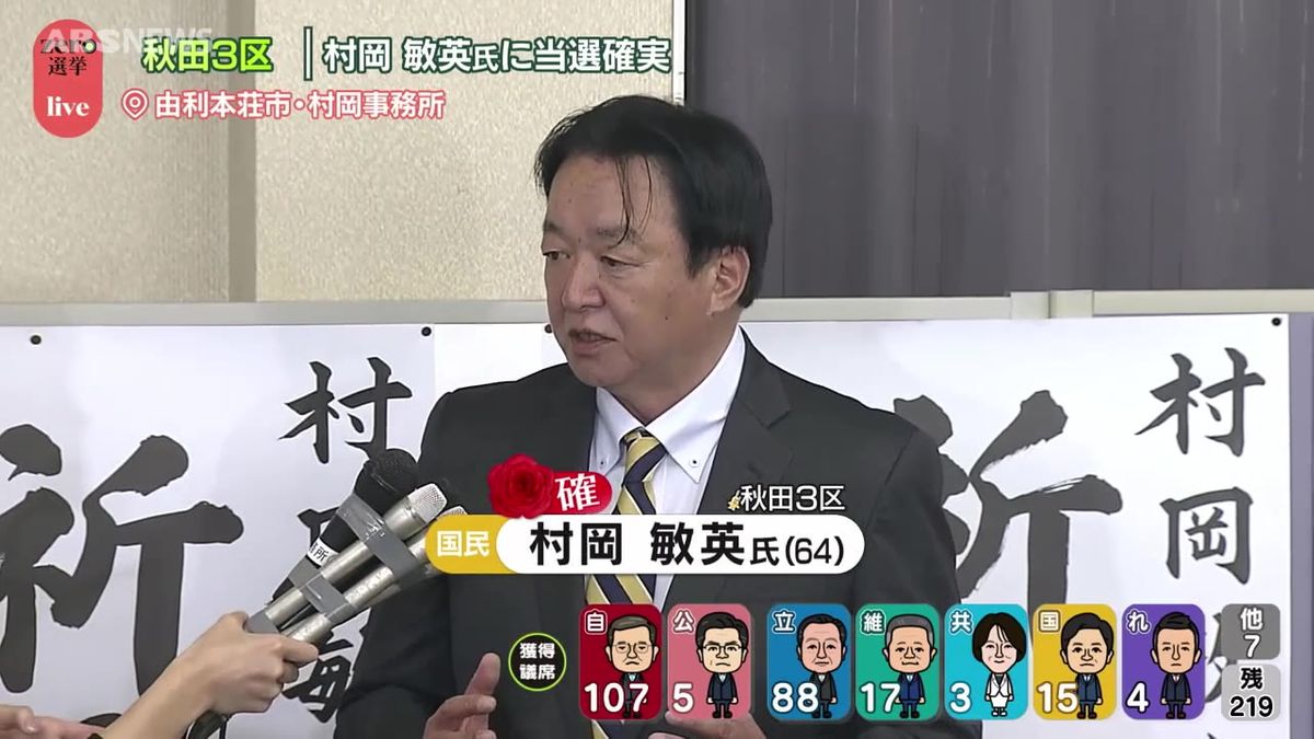 秋田3区　当選確実　村岡敏英氏インタビュー