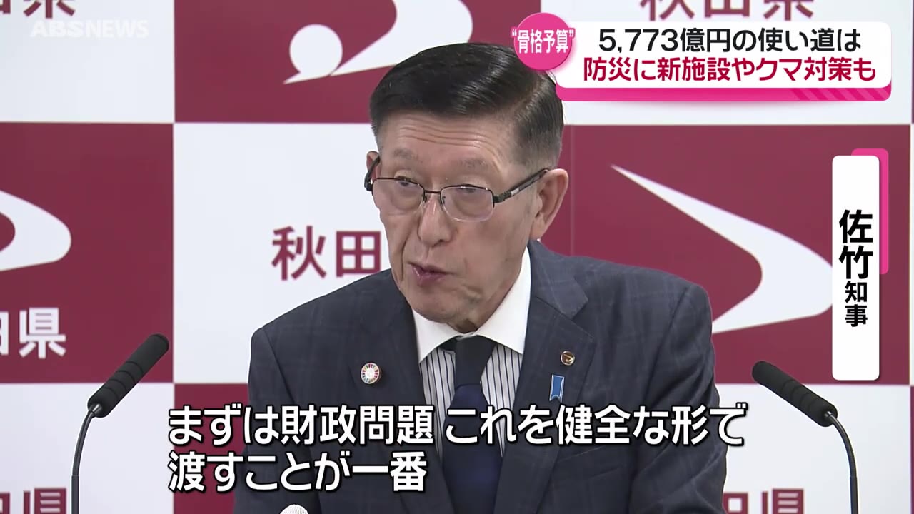 詳報】防災力強化やクマ対策などを盛り込んだ5773億円の秋田県新年度