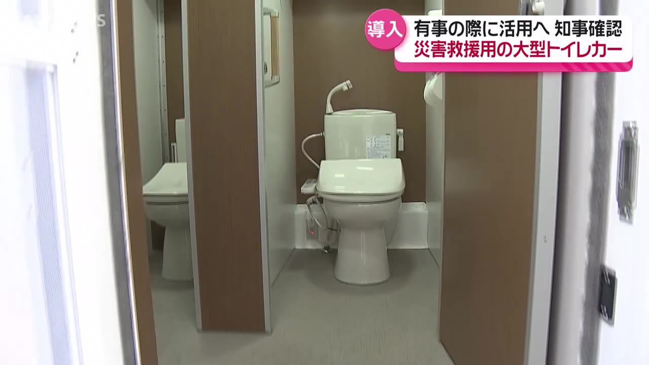 災害救助用の大型トイレカーを公開 能登半島地震をきっかけに県が導入