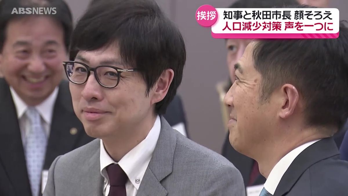 鈴木知事と秋田市の沼谷市長が就任後初めての顔合わせ　経済団体の会合で声をひとつに訴えたことは