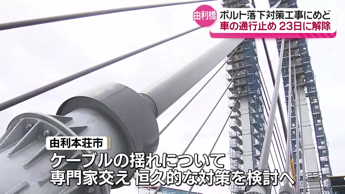 由利橋の通行止め 23日に解除へ　ボルト落下の原因となったケーブルの揺れについて対策を検討　由利本荘市