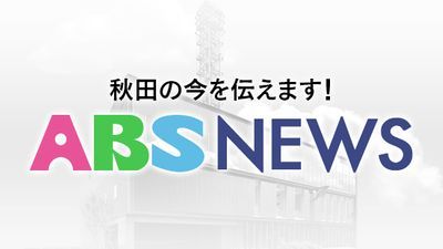 【速報】秋田市の民家 身元不明の3人の遺体発見