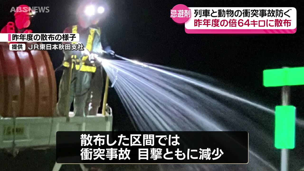 落下物 クマなどの動物と列車の衝突事故防止へ 忌避剤を線路沿い計64キロに