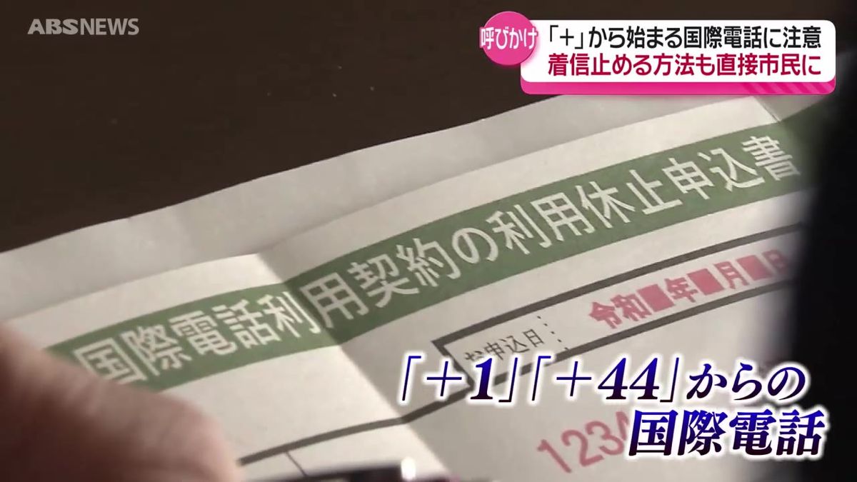 警察官が地域をまわり国際電話による詐欺被害防止を呼びかけ　海外からの着信を止める方法も伝授　秋田市