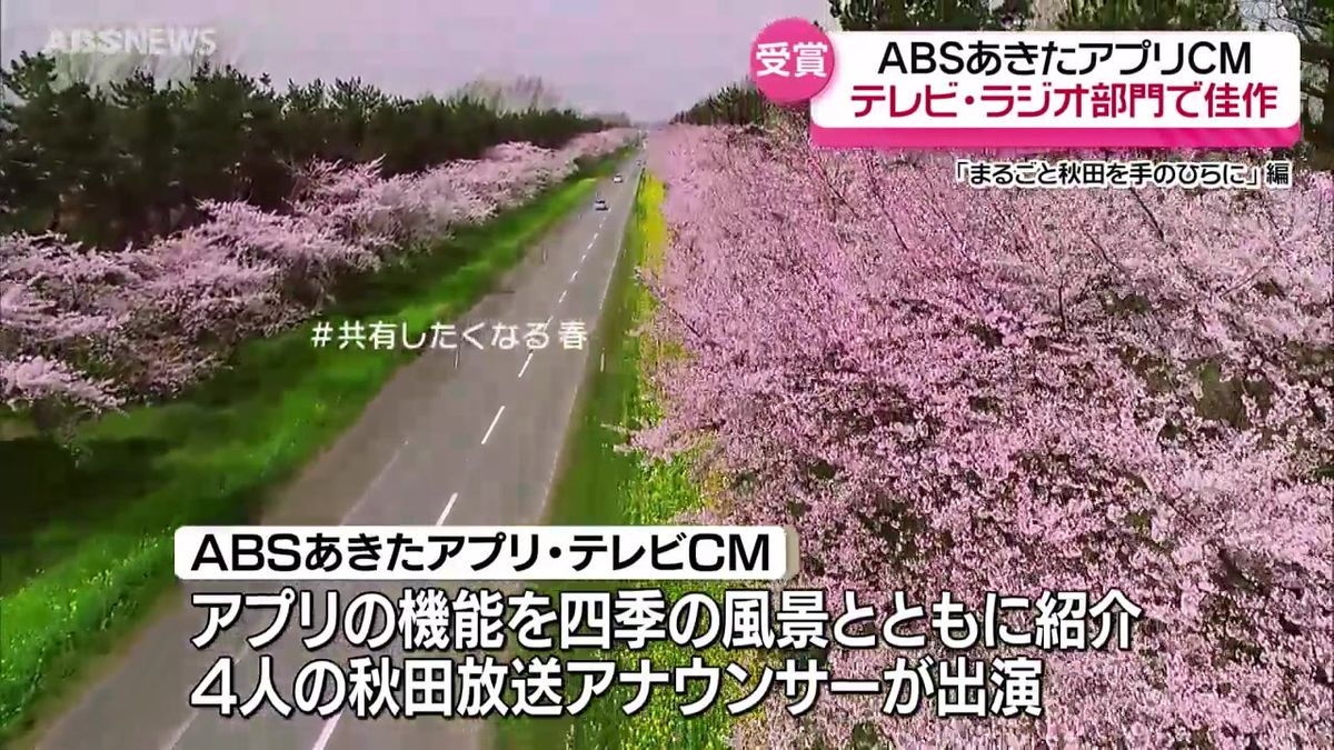 「ABSあきたアプリ」のコマーシャル　秋田広告協会の審査会でテレビ部門・ラジオ部門の佳作に選出