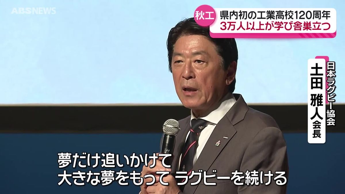 OBで日本ラグビー協会の土田会長も講演  秋田工業高校 創立120周年記念式典