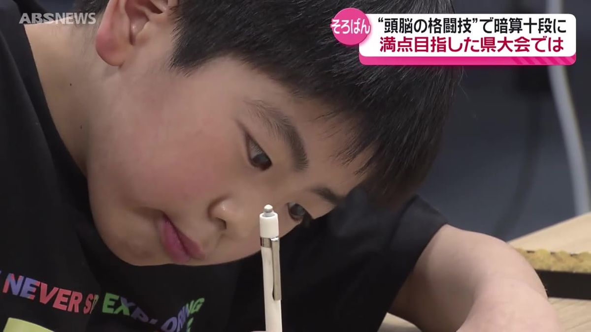 【こどもの日特集】全国大会優勝経験も！スーパー暗算少年に密着　県内5人目「暗算十段」取得の小学5年生の挑戦