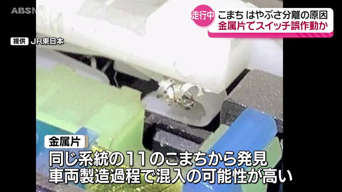 新幹線の分離はこまちの運転台内部で見つかった金属片が原因か　JR東日本が記者会見で謝罪