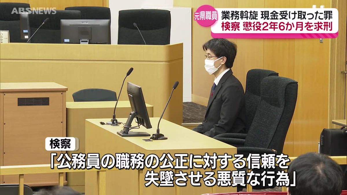 「金をもって遊びたい  心の弱さがあった」秋田県発注の委託業務めぐり収賄の罪に問われた元県職員　検察は懲役2年6か月を求刑