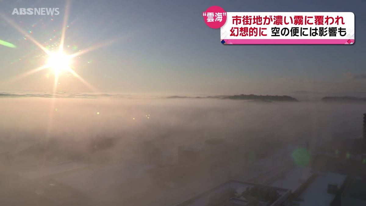 秋田市街地　広く霧に覆われる