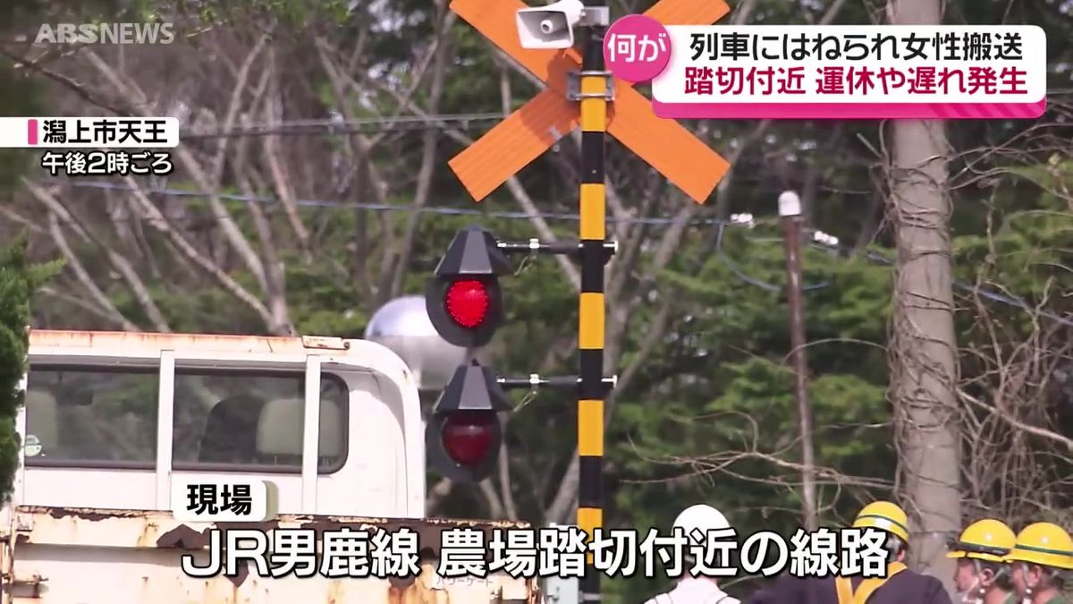 踏切付近の線路で40代女性が列車にはねられけが　命に別条なし　JR男鹿線に運休や遅れ　秋田・潟上市