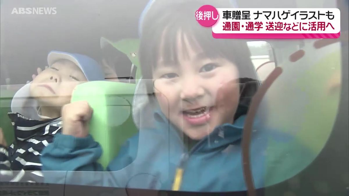 「大切に乗ります」秋田プライウッドが男鹿市の子ども園などにバスやワゴン車を贈呈　企業版ふるさと納税