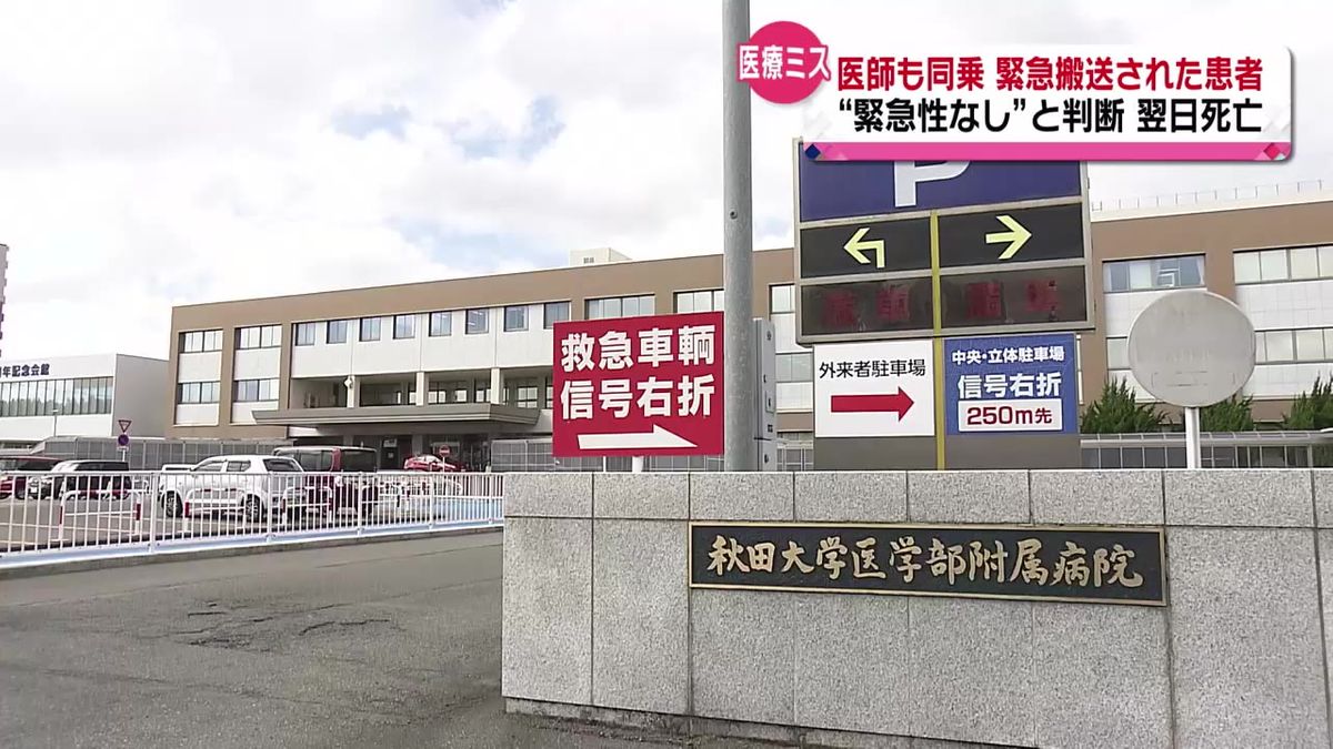 救急搬送された患者を「緊急性なし」と判断も翌日死亡　秋田大学が医学部附属病院で医療ミスと発表