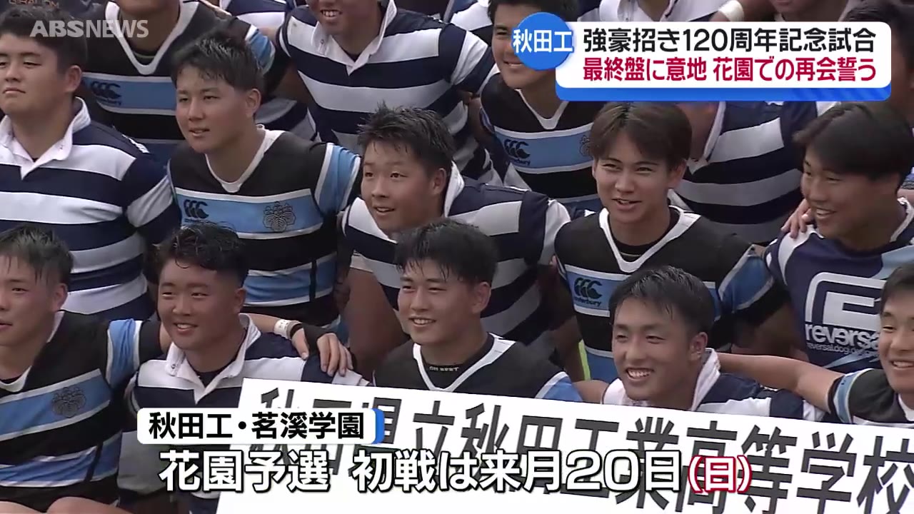 学校創立120周年の秋田工業高校 ラグビー部が関東の強豪と記念試合
