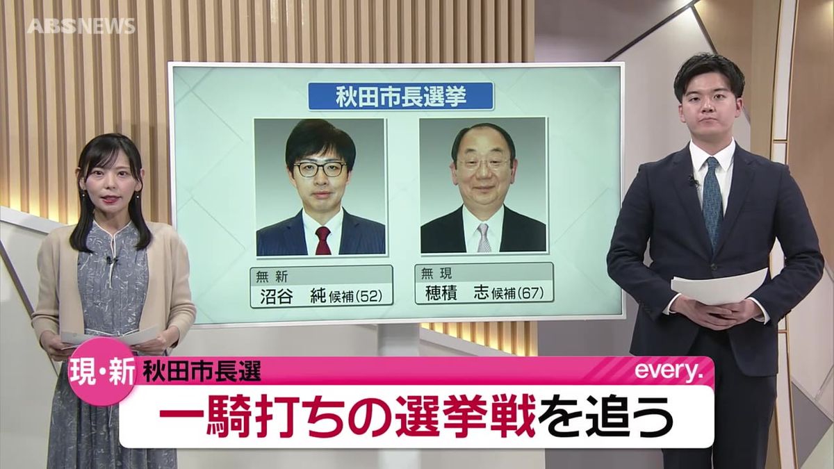 【激闘！秋田市長選挙】県知事選挙とともに熱気を帯びその行方が注目  新人と現職2人の選挙戦を追う