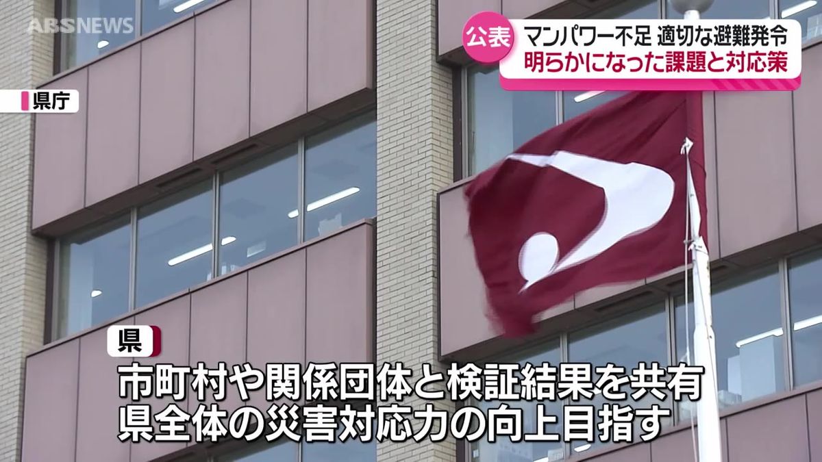 大雨災害の検証と今後の取りまとめを県が公表　大規模災害時のマンパワー不足には「人員の再配置」市町村には空振りを恐れない適切な避難情報の発令を働きかけ