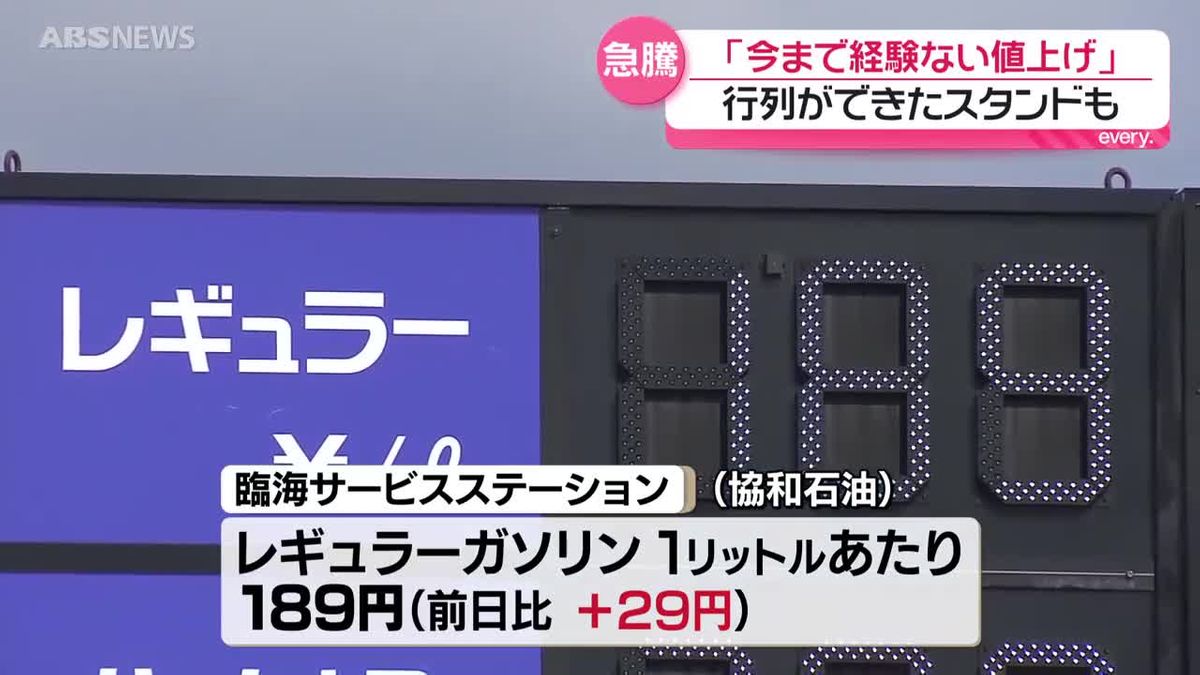 経験したことがない上げ幅」中東情勢の悪化でガソリン価格急騰 値上げ 