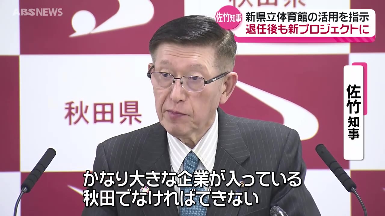 今月退任の佐竹知事 職員に最後の訓示 退任後は民間企業や大学と連携 今月退任の佐竹知事 職員に最後の訓示 退任後は民間企業や大学と連携