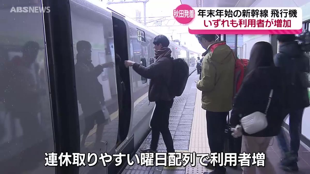 年末年始の秋田新幹線は前年同期比10パーセント 秋田空港発着の国内線は約20パーセントの利用者増