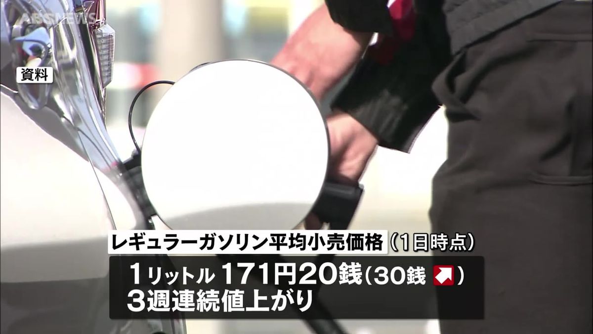 ガソリン価格　3週連続値上がり171円20銭