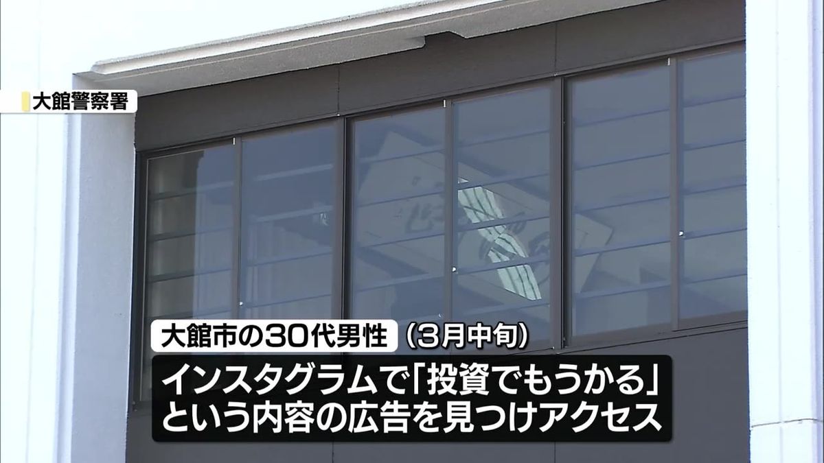 大館市の30代男性が特殊詐欺被害 「株投資をすると利益が出る」SNSから投資に関するアプリをダウンロードし200万円をだまし取られる