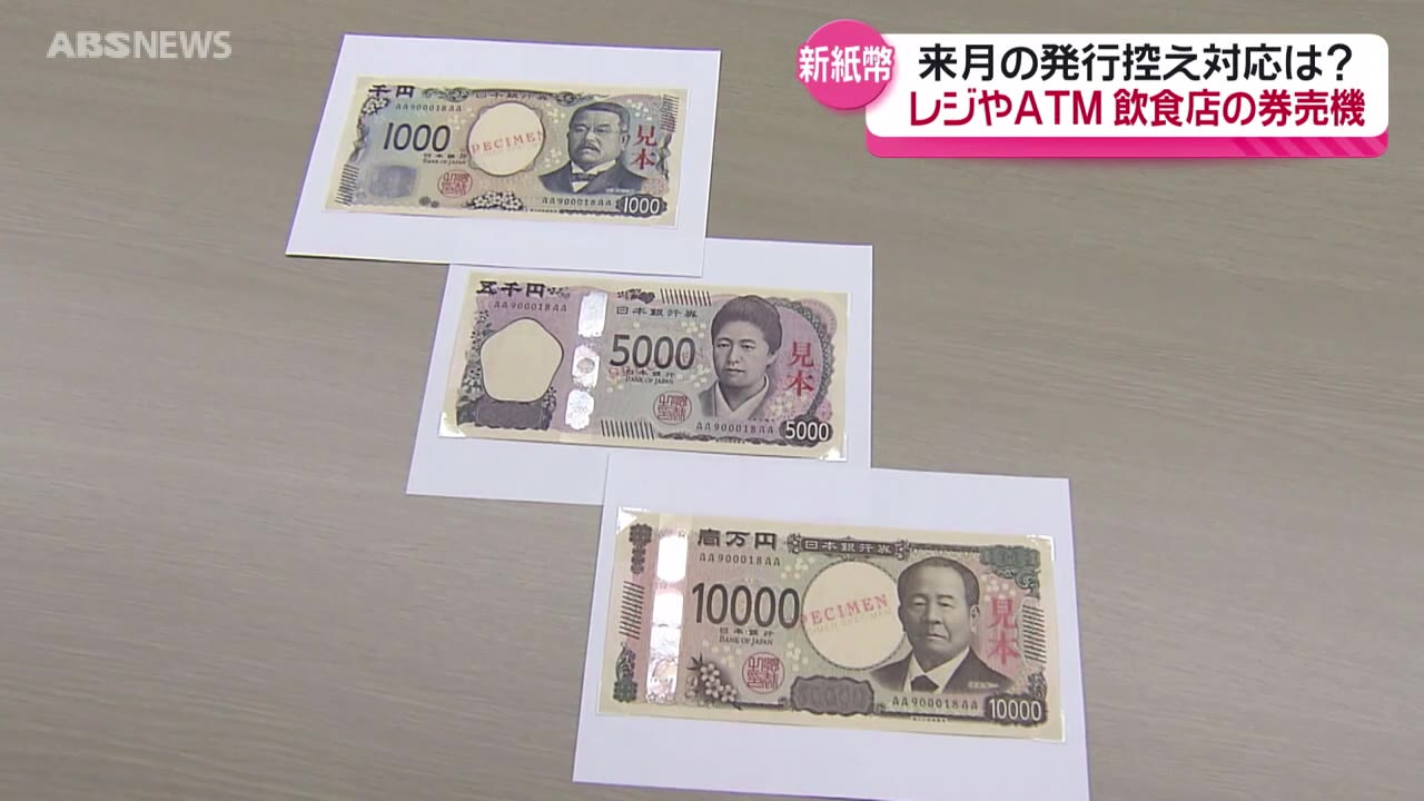 間もなく新紙幣発行！レジやATMはどうなる？個人商店は？秋田県内の対応を徹底取材（2024年6月18日掲載）｜ABS NEWS NNN