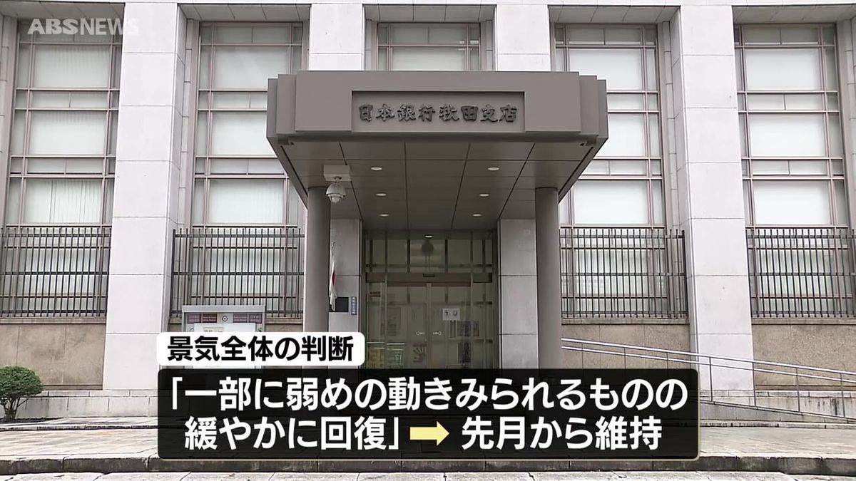 秋田県内の景気は「緩やかに回復」　消費者の購買行動に新たな傾向も　日銀秋田支店