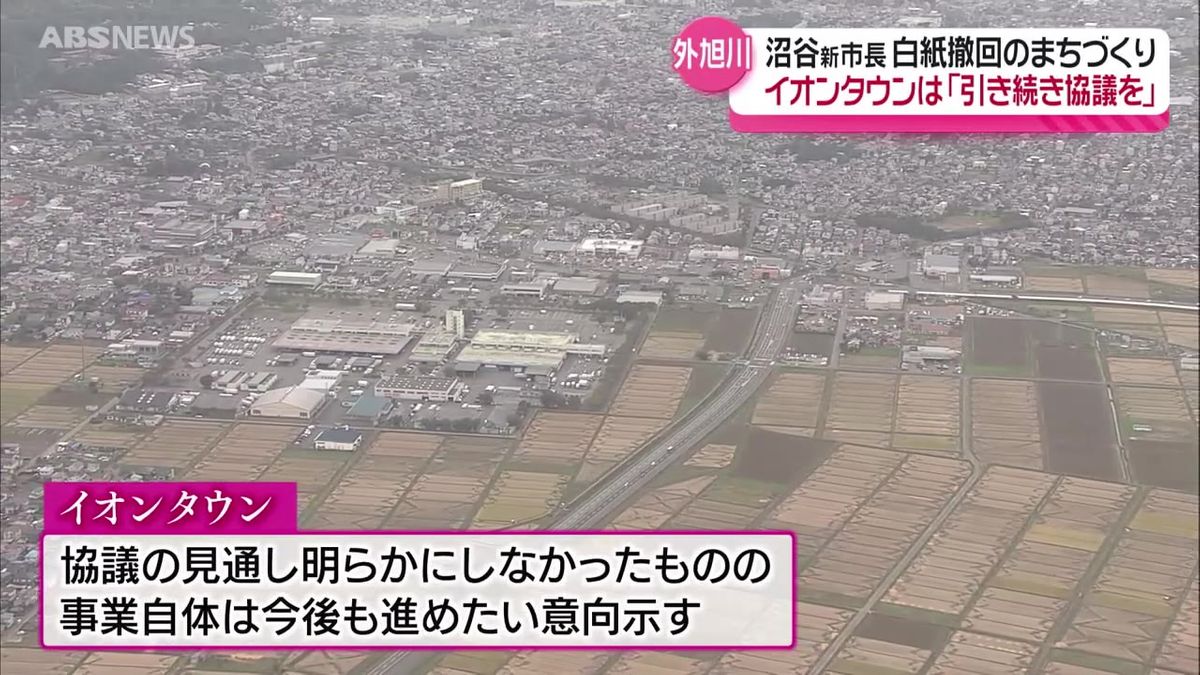 沼谷新市長が白紙の方針を示した秋田市外旭川地区のまちづくり事業　イオンタウンは「引き続き協議を進めてまいります」