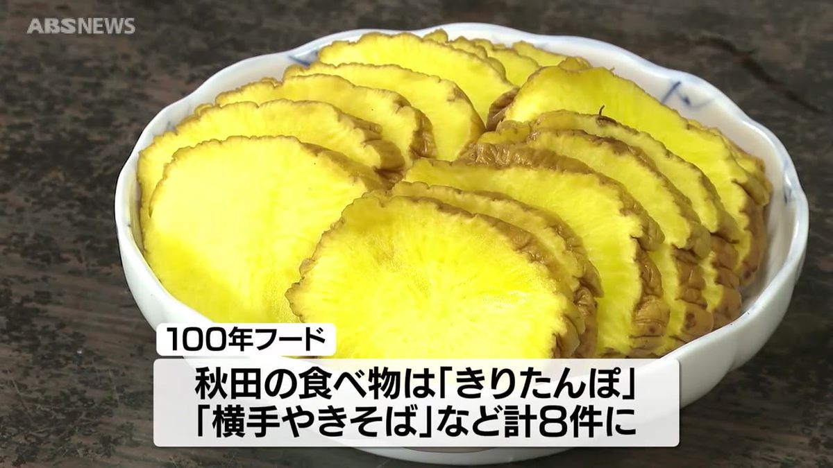 秋田の郷土料理3件が「100年フード」に認定