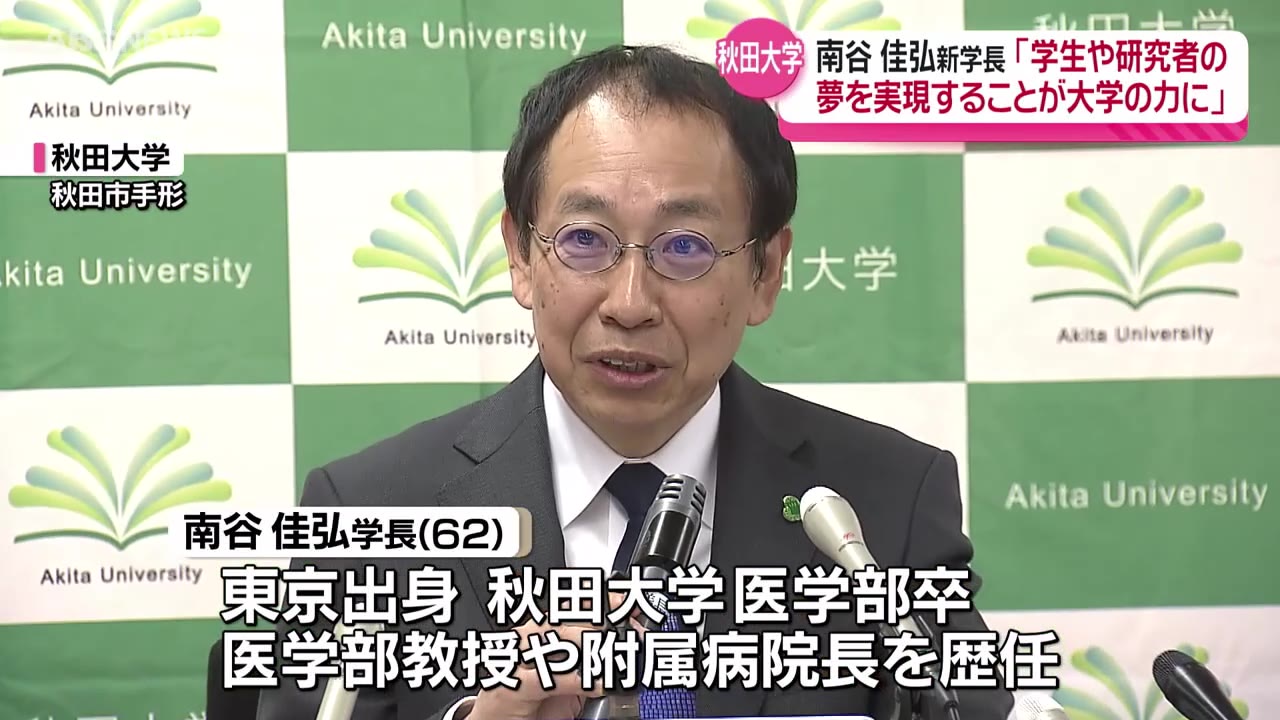 秋田大新学長が会見 ｢夢の実現サポートしたい｣（2024年5月16日掲載