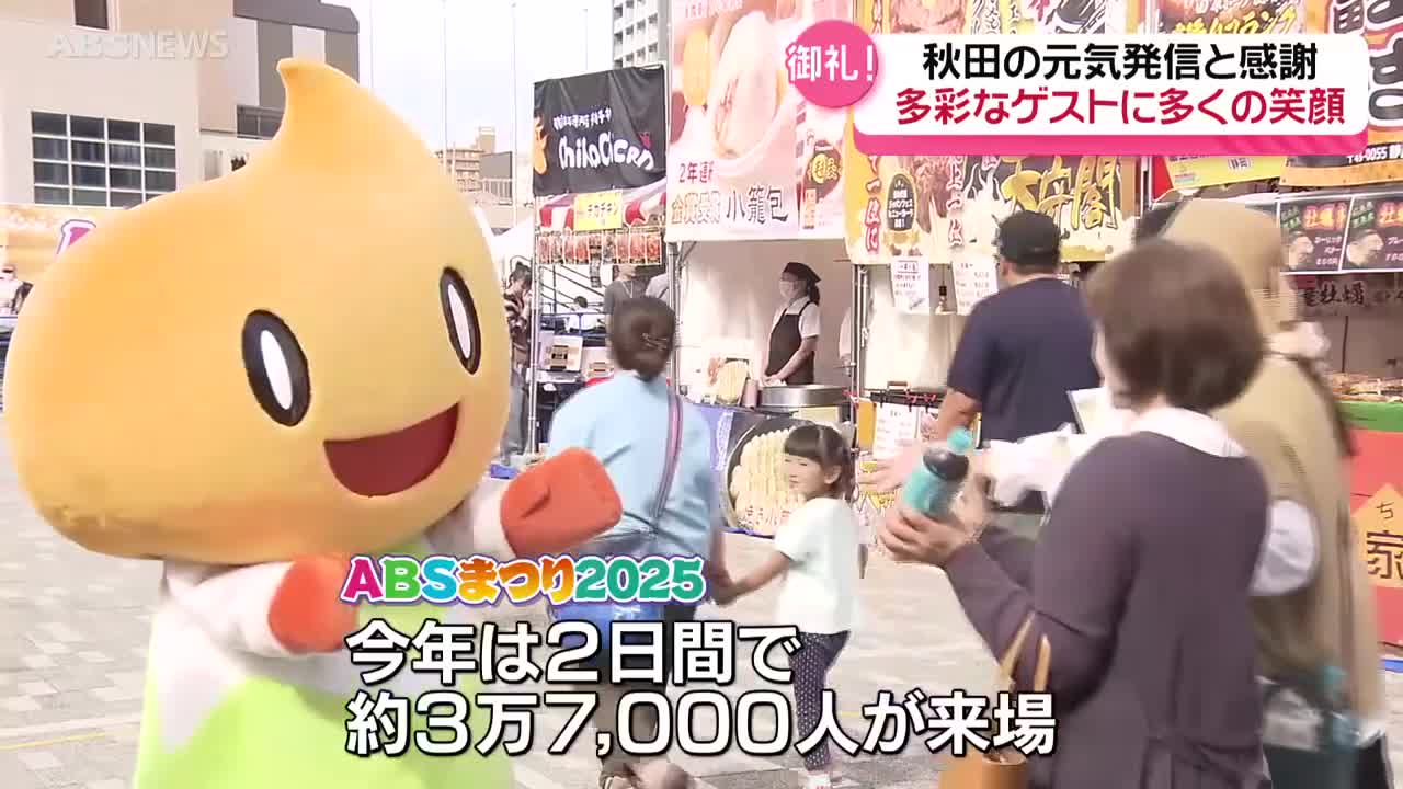 ABSまつり約3万7,000人来場 多彩なゲストが登場 全国各地の自慢の味も