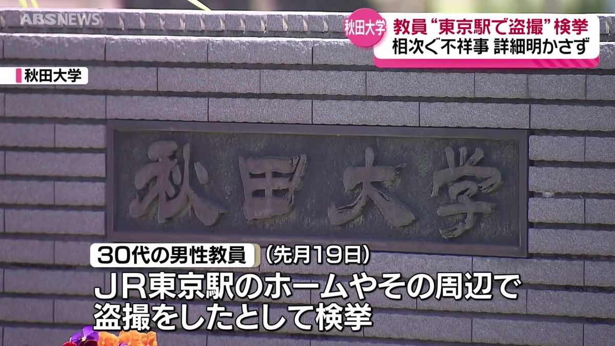 JR東京駅で盗撮…秋田大学の30代の男性教員が停職3か月の懲戒処分　秋田大学では不祥事が相次ぐ