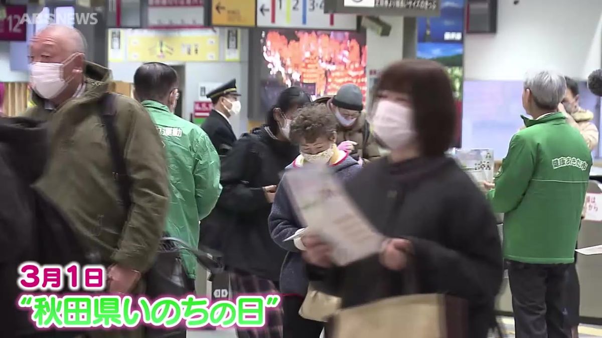 自殺予防へ 秋田駅で街頭キャンペーン