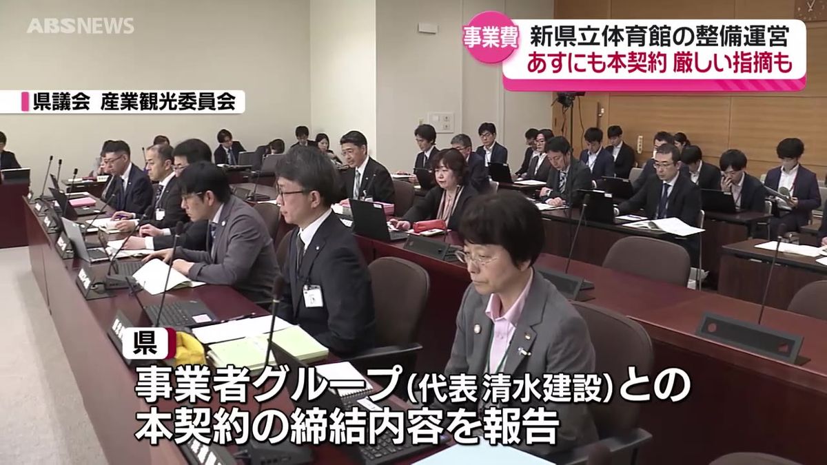 新県立体育館の整備運営事業　15日にも本契約へ　県議会では事業費について改めて厳しい指摘も　秋田県