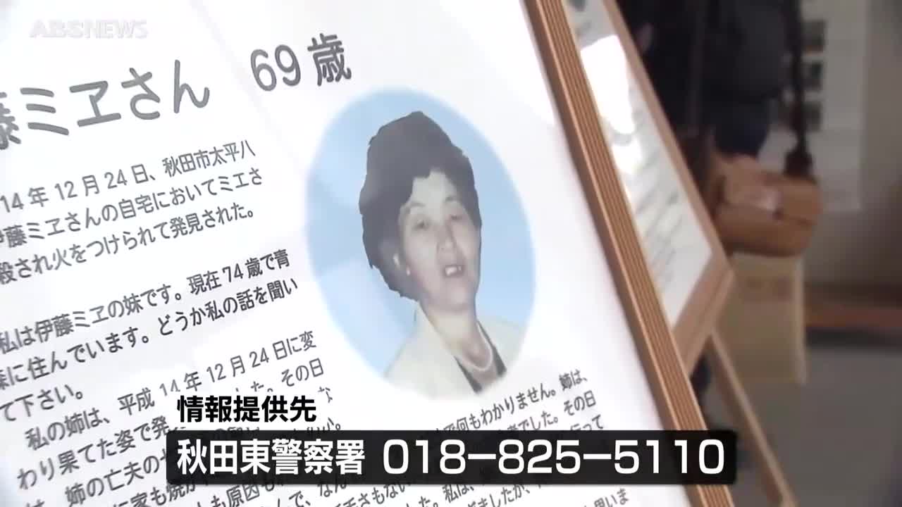未解決のまま23年…太平八田の殺人放火事件 有力な手掛かりなし 警察が