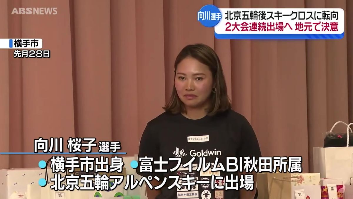 北京五輪出場の向川桜子選手　競技種目を転向し秋田から再び五輪の舞台へ　