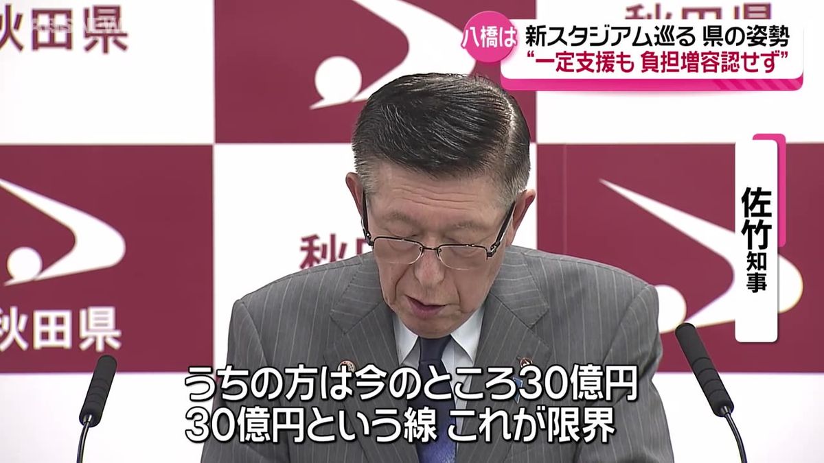 体調不良で延期となっていた知事会見開催　穂積秋田市長の八橋地区への新スタジアム案について佐竹知事は「一定の支援」を表明も県の負担増は容認しない考え示す