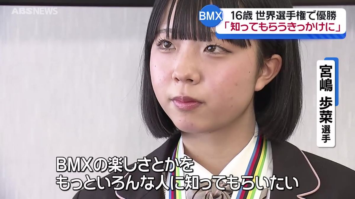 「自分をきっかけに競技の事を知ってもらえるような選手になりたい」大館出身 BMX世界一の高校生