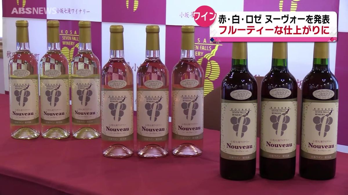 小坂町のワイナリーが新酒を発表　販売は12月1日から