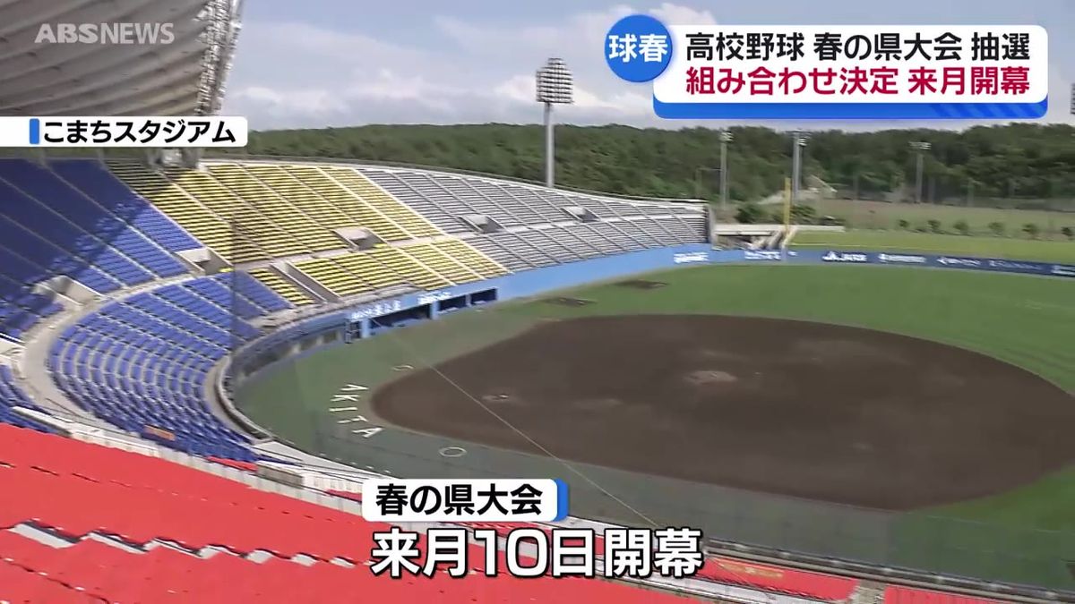 初戦から注目カードも！高校野球・春の県大会の組み合わせが決まる　2年ぶりにこまちスタジアムがメイン会場に